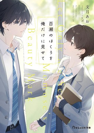 [ライトノベル]百瀬のほくろを俺だけに見せて (全1冊)