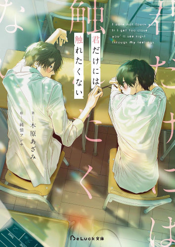 [ライトノベル]君だけには触れたくない (全1冊)