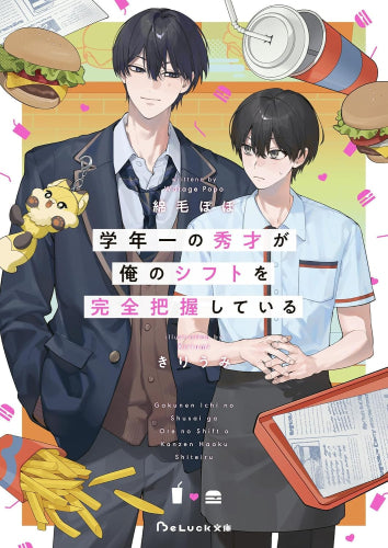 [ライトノベル]学年一の秀才が俺のシフトを完全把握している (全1冊)