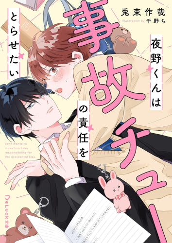 [ライトノベル]夜野くんは事故チューの責任をとらせたい (全1冊)