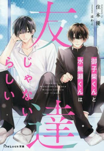 [ライトノベル]御子柴くんと水無瀬くんは友達じゃないらしい (全1冊)