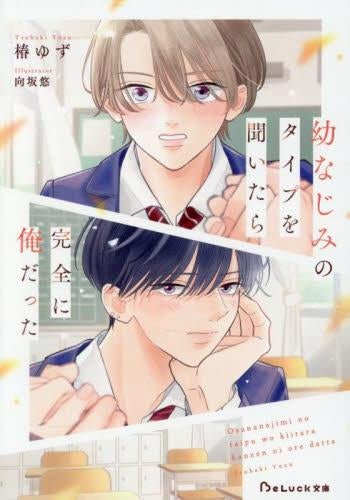 [ライトノベル]幼なじみのタイプを聞いたら完全に俺だった (全1冊)