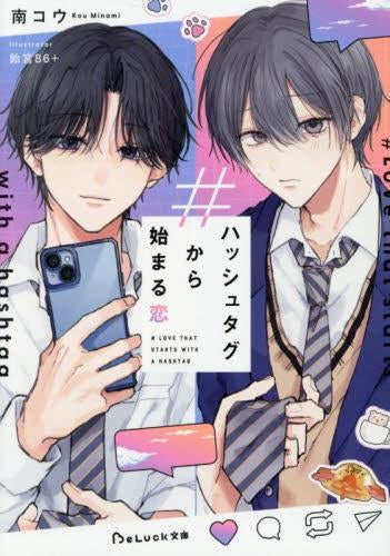 [ライトノベル]ハッシュタグから始まる恋 (全1冊)