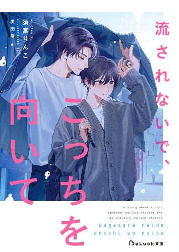[ライトノベル]流されないで、こっちを向いて (全1冊)