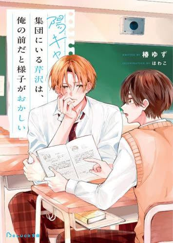 [ライトノベル]陽キャ集団にいる芹沢は、俺の前だと様子がおかしい (全1冊)