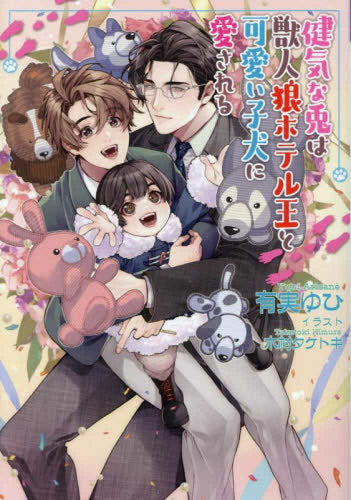 [ライトノベル]健気な兎は獣人狼ホテル王と可愛い子犬に愛される (全1冊)