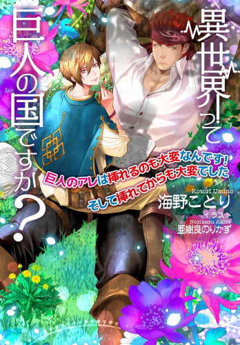 [ライトノベル]異世界って巨人の国ですか?～巨人のアレは挿れるのも大変なんです!そして挿れてからも大変でした～ (全1冊)