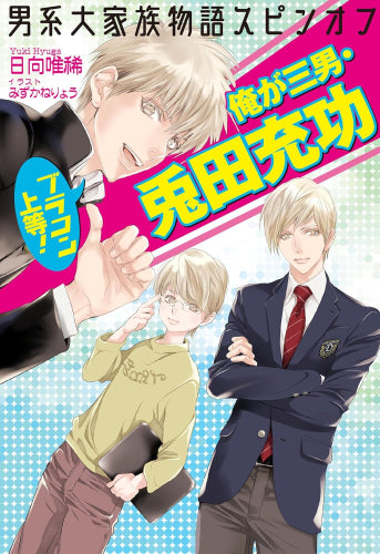 [ライトノベル]男系大家族物語スピンオフ ブラコン上等! 俺が三男・兎田充功 (全1冊)