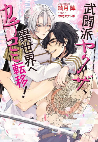 [ライトノベル]硬派なヤクザ、異世界へカチコミ転移! (全1冊)