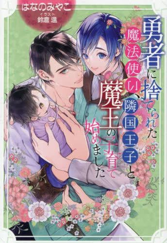 [ライトノベル]勇者に捨てられた魔法使い、隣国王子と魔王の子育て始めました (全1冊)