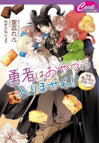 [ライトノベル]勇者はおやつに入りません! ～強面魔王様は溺愛パパ～ (全1冊)