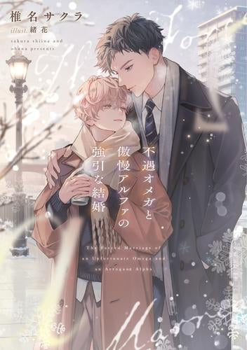 [ライトノベル]不遇オメガと傲慢アルファの強引な結婚 (全1冊)