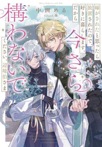 [ライトノベル]嫁がされたと思ったら放置されたので、好きに暮らします。だから今さら構わないでください、辺境伯さま (全1冊)