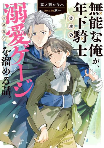 [ライトノベル]無能な俺が、年下騎士さまの溺愛ゲージを溜める話。 (全1冊)