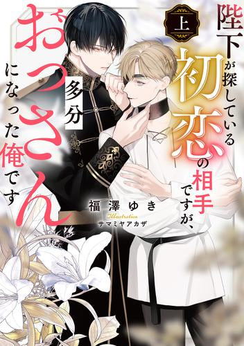 [ライトノベル]陛下が探している初恋の相手ですが、多分おっさんになった俺です (全1冊)