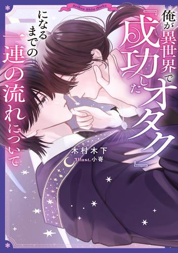 [ライトノベル]俺が異世界で『成功したオタク』になるまでの一連の流れについて (全1冊)
