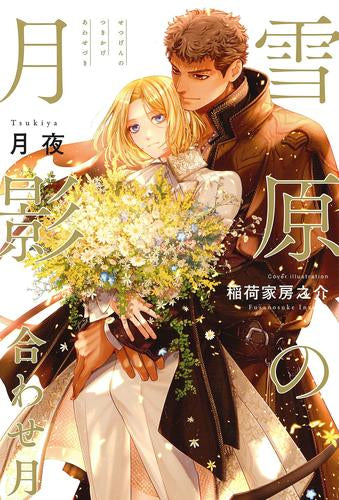 [ライトノベル]雪原の月影 合わせ月 (全1冊)