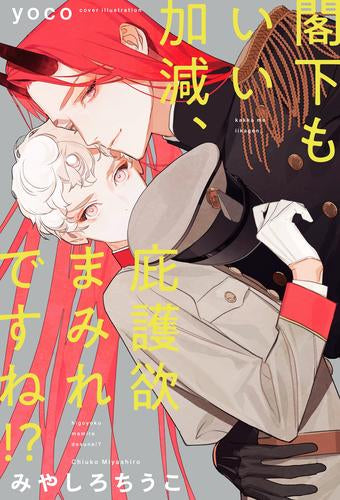 [ライトノベル]閣下もいい加減、庇護欲まみれですね!? (全1冊)