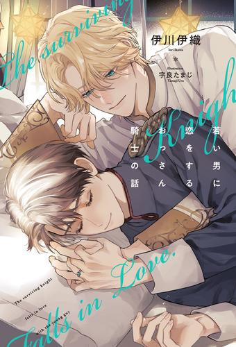 [ライトノベル]若い男に恋をするおっさん騎士の話 (全1冊)