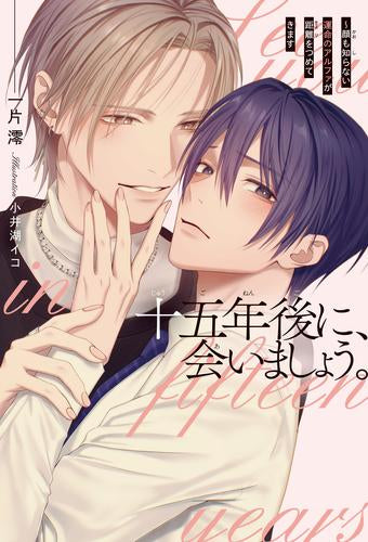 [ライトノベル]十五年後に、会いましょう。 ～顔も知らない運命のアルファが距離をつめてきます (全1冊)