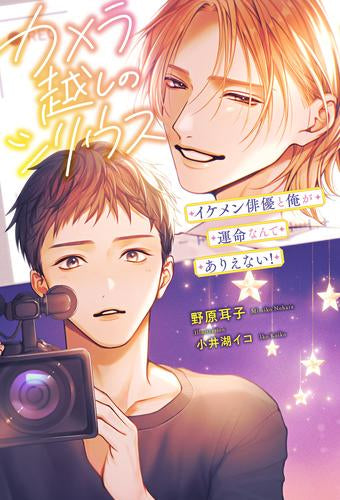 [ライトノベル]カメラ越しのシリウス イケメン俳優と俺が運命なんてありえない! (全1冊)