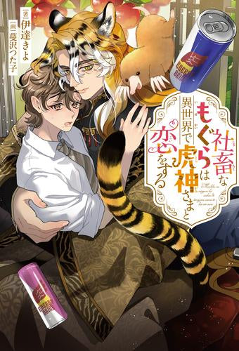 [ライトノベル]社畜なもぐらは異世界で虎神宰相と恋をする (全1冊)