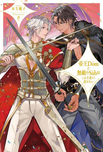 [ライトノベル]帝王Domと無敵のSubはこれを恋だと認めない (全1冊)