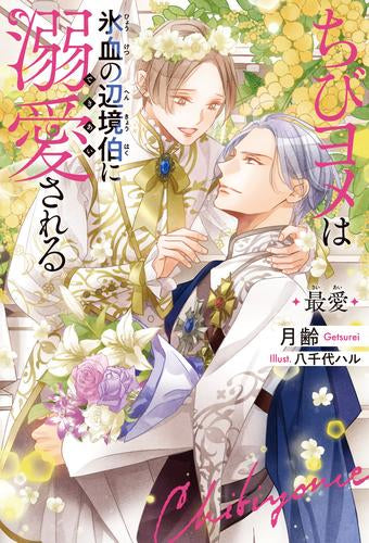 [ライトノベル]ちびヨメは氷血の辺境伯に溺愛される 最愛 (全1冊)