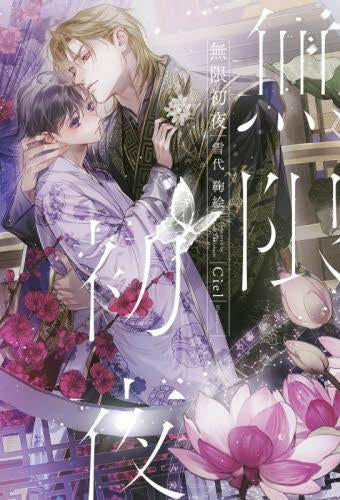 [ライトノベル]無限初夜 (全1冊)