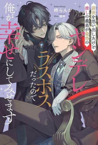 [ライトノベル]前世を思い出したけど推しの義弟が最恐のヤンデレラスボスだったので俺が幸せにしてみせます (全1冊)