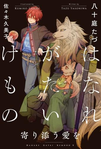 [ライトノベル]はなれがたいけもの 寄り添う愛を (全1冊)