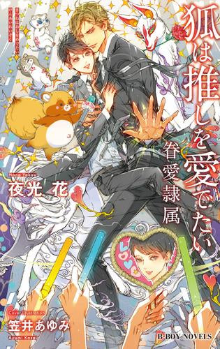[ライトノベル]狐は推しを愛でたい -眷愛隷属- (全1冊)