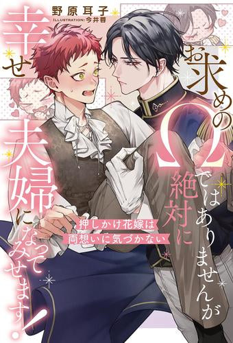 [ライトノベル]お求めのΩではありませんが絶対に幸せ夫婦になってみせます! 押しかけ花嫁は両想いに気づかない (全1冊)