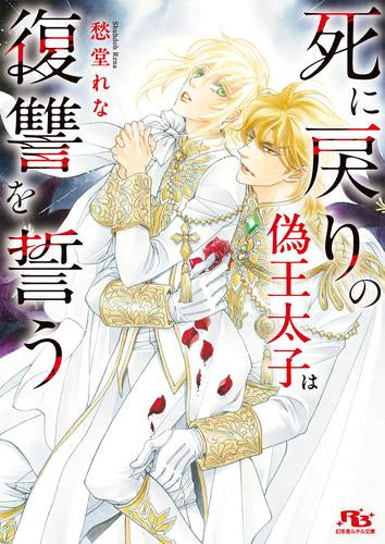 [ライトノベル]死に戻りの偽王太子は復讐を誓う (全1冊)