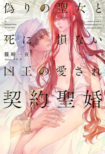 [ライトノベル]偽りの聖女と死に損ない凶王の愛され契約聖婚 (全1冊)
