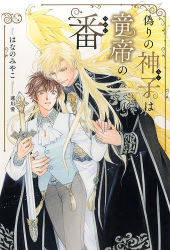 [ライトノベル]偽りの神子は竜帝の番 (全1冊)