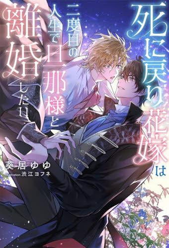 [ライトノベル]死に戻り花嫁は二度目の人生で旦那様と離婚したい (全1冊)