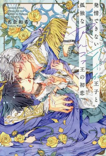 [ライトノベル]発情できないオメガ王子と孤独なアルファ王の初恋 (全1冊)