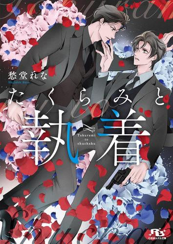 [ライトノベル]たくらみと執着 (全1冊)