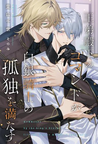 [ライトノベル]王弟殿下のコマンドが白銀騎士の孤独を満たす (全1冊)