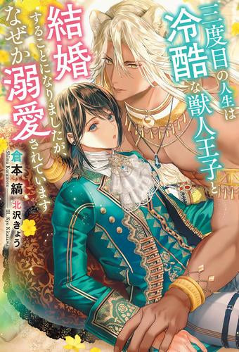 [ライトノベル]三度目の人生は冷酷な獣人王子と結婚することになりましたか?、なせ?か溺愛されています (全1冊)