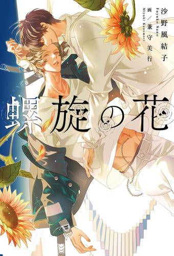 [ライトノベル]螺旋の花 (全1冊)