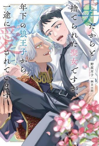 [ライトノベル]男だからと捨てられた聖女ですが、年下の狼王子から一途に愛されています (全1冊)