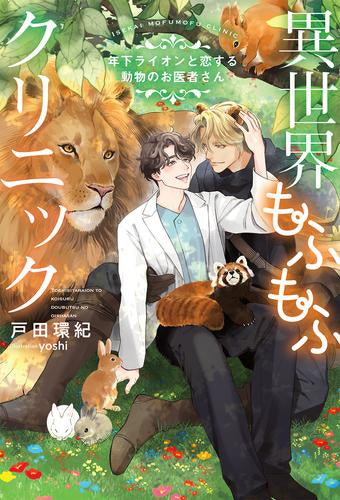 [ライトノベル]異世界もふもふクリニック ～年下ライオンと恋する動物のお医者さん～ (全1冊)