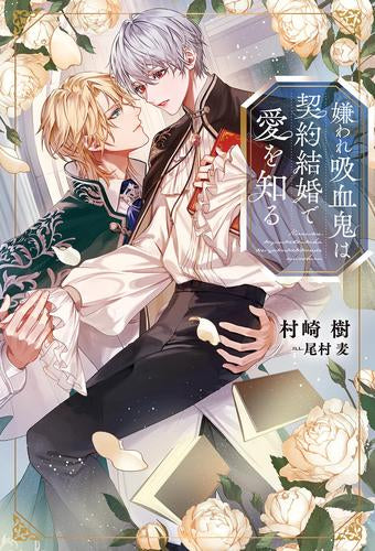 [ライトノベル]嫌われ吸血鬼は契約結婚で愛を知る (全1冊)