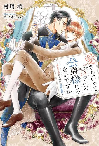 [ライトノベル]愛さないって言ったの公爵様じゃないですか ～変転オメガの予期せぬ契約結婚～ (全1冊)