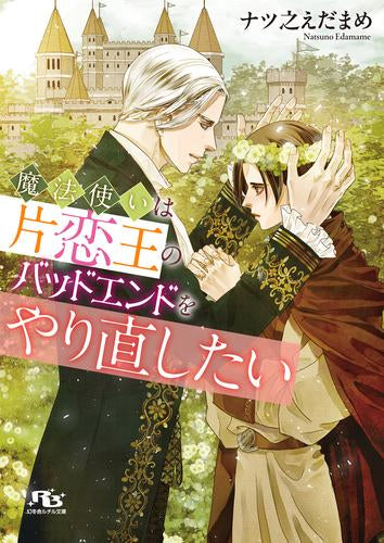 [ライトノベル]魔法使いは片恋王のバッドエンドをやり直したい (全1冊)