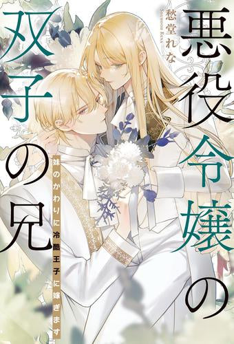 [ライトノベル]悪役令嬢の双子の兄 妹のかわりに冷酷王子に嫁ぎます (全1冊)