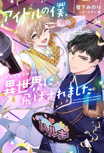 [ライトノベル]アイドルの僕、トップオタのファンと異世界に飛ばされました (全1冊)