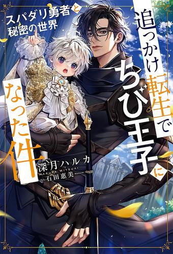 [ライトノベル]追っかけ転生でちび王子になった件 ～スパダリ勇者と秘密の世界～ (全1冊)